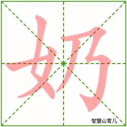 奶幾畫|奶的笔顺（笔画顺序）汉字奶的笔顺动画